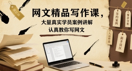 网文精品写作课，大量真实学员案例讲解，认真教你写网文-路子网
