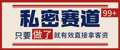 小红书某音私密赛道引流获客 自热矩阵日引200+【揭秘】-路子网