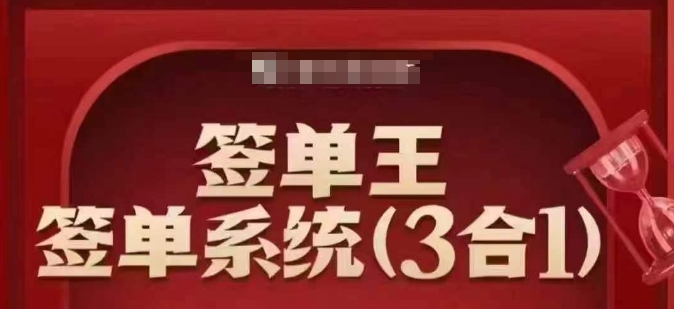 签单王-签单系统3合1打包课，​顺人性签大单，逆人性做销冠-路子网
