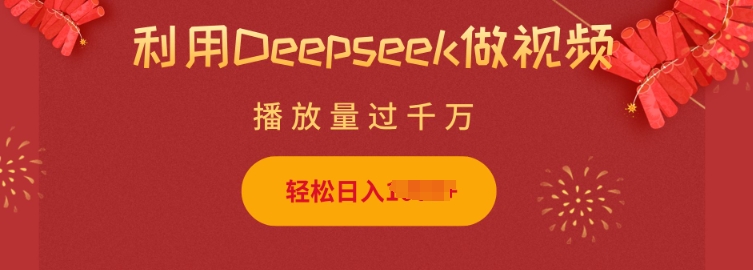 利用Deepseek做小猫摆摊视频，轻松日入多张，简单好操作-路子网