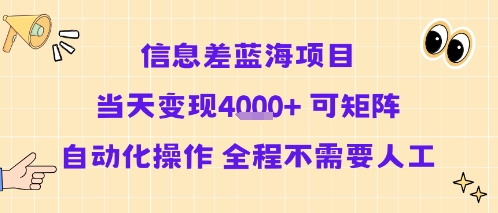 信息差蓝海项目当天变现多张 可矩阵自动化操作 全程不需要人工-路子网