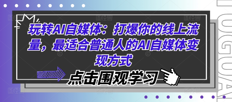 玩转AI自媒体：打爆你的线上流量，最适合普通人的AI自媒体变现方式-路子网