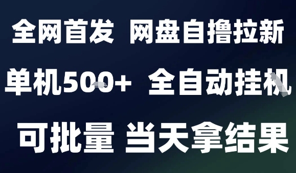 2025最新九月网盘自撸拉新，全自动运行，解放双手，日入5张+，小白可玩，批量操作【揭秘】-路子网