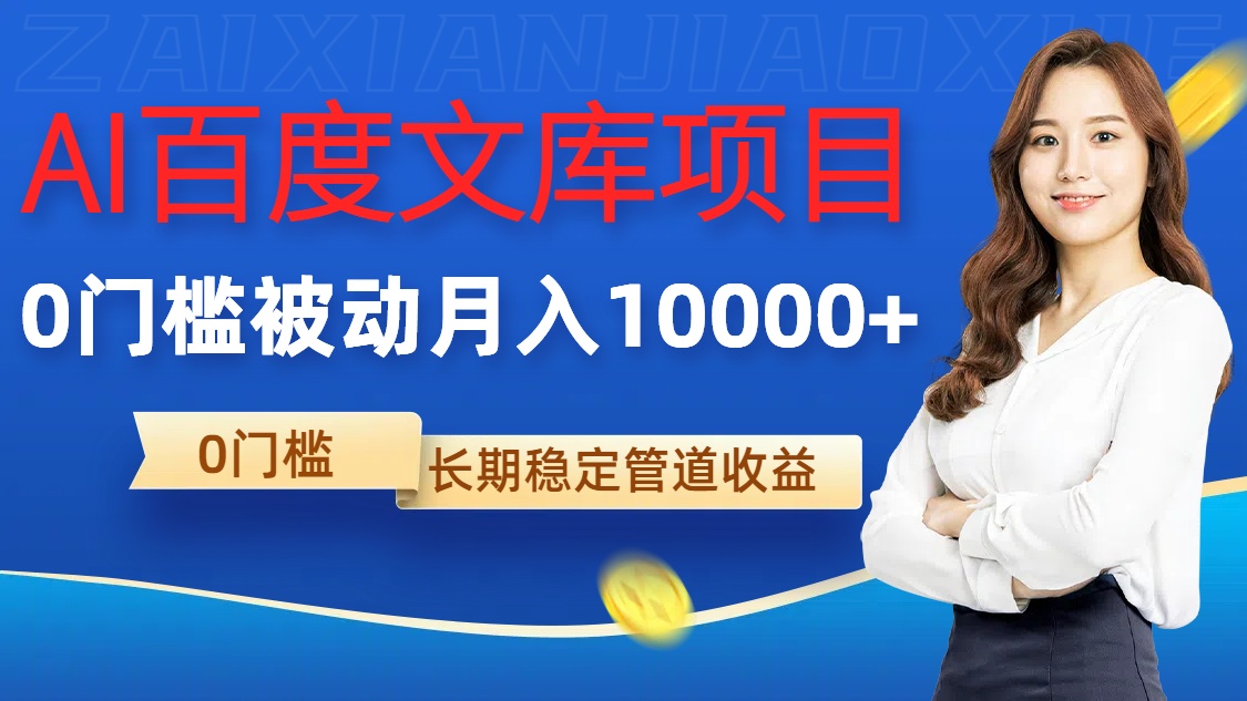 AI百度文库项目，零门槛，被动管道月入1w【揭秘】-路子网
