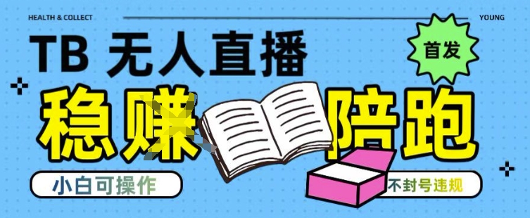 淘宝无人直播带货最新技术，不违规，操作简单，开播爆单，日入多张(全网首发)【揭秘】-路子网