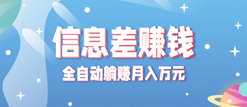 零成本零门槛信息差项目，只需一部手机实现全自动躺赚月入万元-路子网