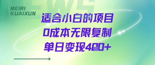 适合小白的项目0成本无限复制单日变现4张+-路子网