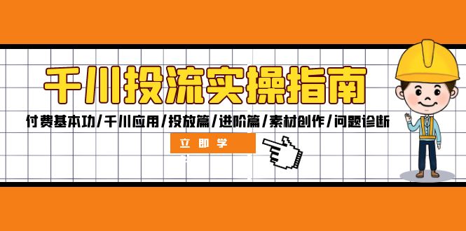 千川投流实操指南：付费基本功/千川应用/投放篇/进阶篇/素材创作/问题诊断-路子网