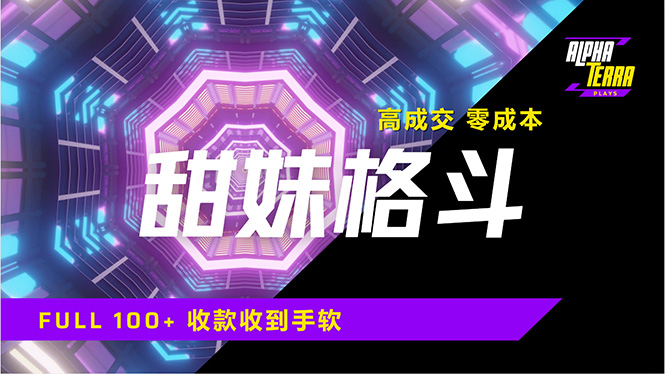 高成交零成本，售卖甜美格斗课程，谁发谁火，加爆微信，日入1000+收款…-路子网