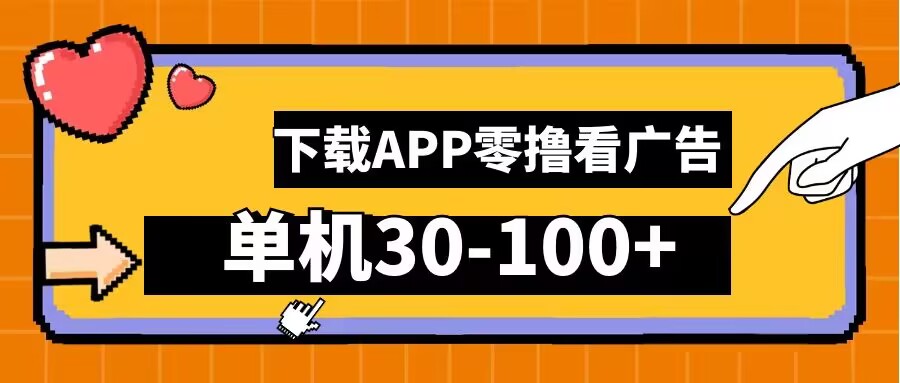 零撸看广告，下载APP看广告，单机30-100+安卓手机就行【揭秘】-路子网