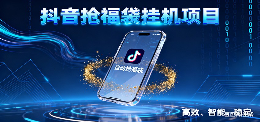 抖音抢福袋挂机项目：自动薅福利，告别手动蹲守！一台电脑日收益400+-路子网