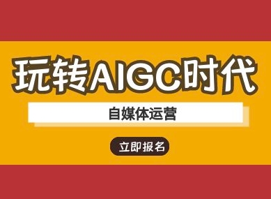 玩转AIGC时代-自媒体运营ai教程-路子网
