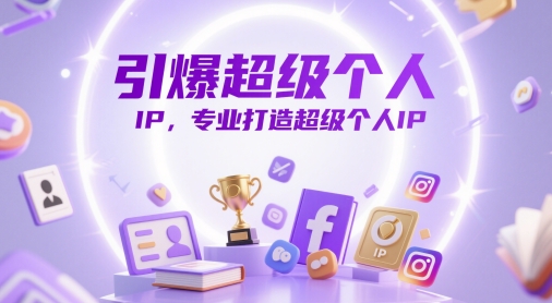 引爆超级个人IP，专业打造超级个人IP-路子网