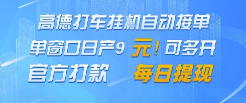 高德地图挂G接单，单窗口日产9元，官方打款，每日提现【揭秘】-路子网