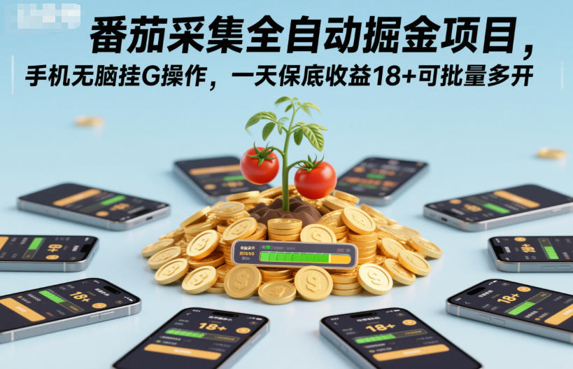 番茄采集全自动掘金项目,手机无脑挂G操作,一天保底收益18+可批量多开【揭秘】-路子网