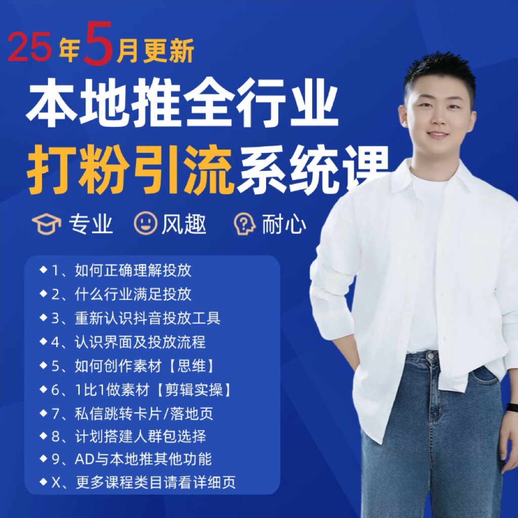 2025年5月最新巨量本地推打粉引流及同城推广精准获客实用课程-路子网
