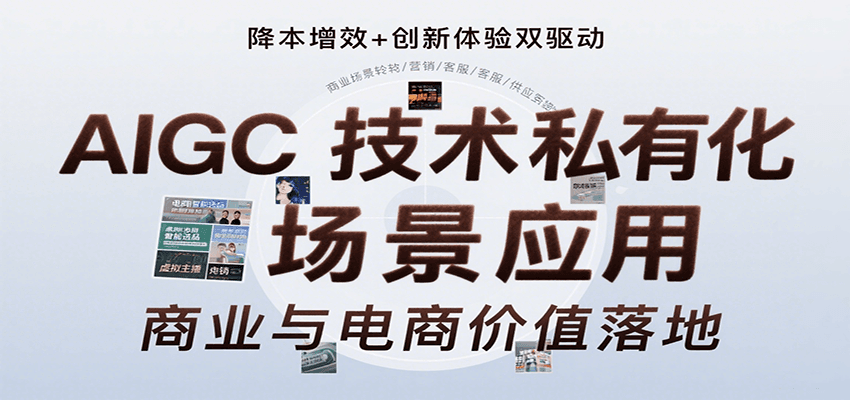 AIGC技术私有化场景应用，内容创作/视觉设计/私有化部署/商业应用/电商运营等-路子网