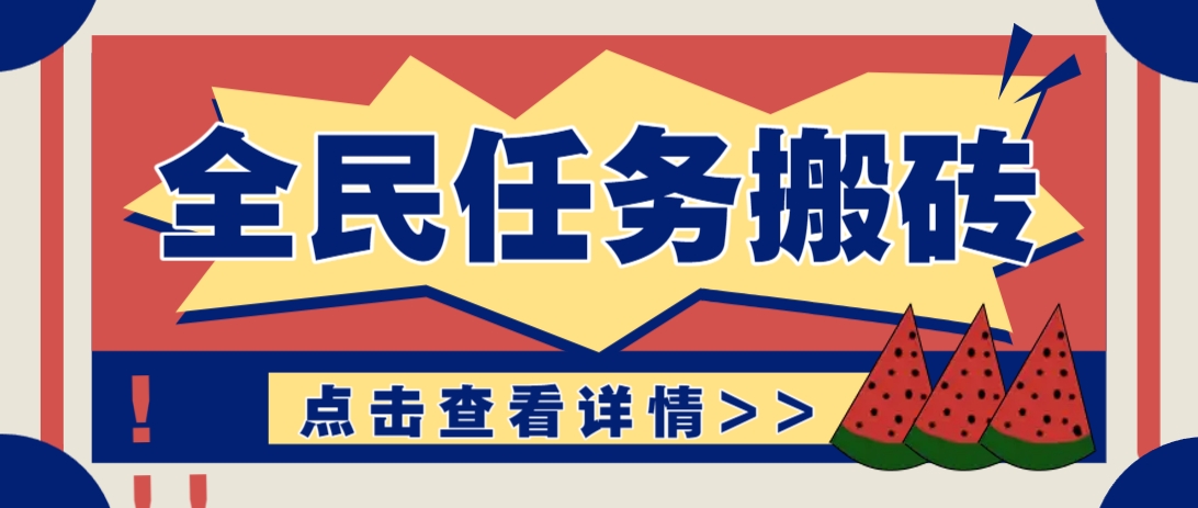 抖音全民任务，每天只需要看看视频轻松日入30+，新手也能快速上手！-路子网