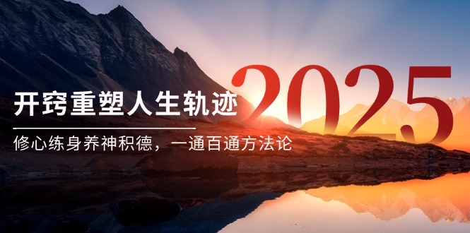 某付费文《开窍重塑人生轨迹，修心练身养神积德，一通百通方法论》-路子网