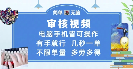 审核视频，电脑手机皆可操作，有手就行，几秒一单，不限单量，多劳多得【揭秘】-路子网
