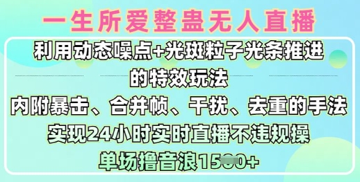 一生所爱无人整蛊升级版9.0，利用动态噪点+光斑粒子光条推进的特效玩法，实现24小时实时直播不违规操，单场日入1.5k-路子网