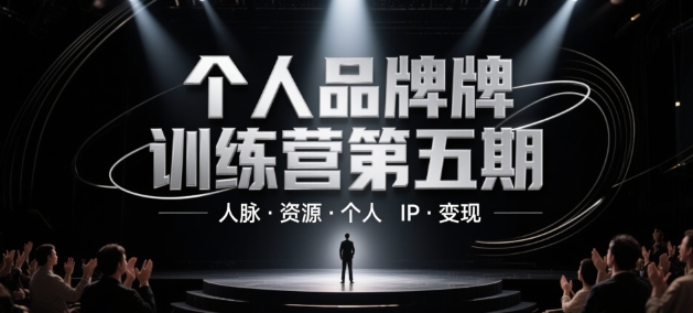 个人品牌训练营第五期，人脉·资源·个人IP·变现-路子网