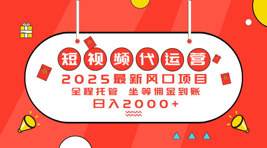 2025最新风口项目：短视频代运营日入2000＋-路子网