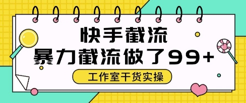快手暴力截流玩法，全自动无需人工，每日单号50+精准客资【揭秘】-路子网