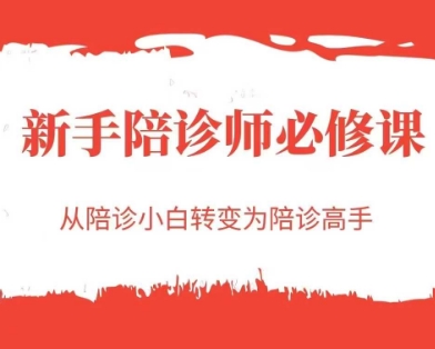 新手陪诊师必修课，从陪诊小白转变为陪诊高手-路子网