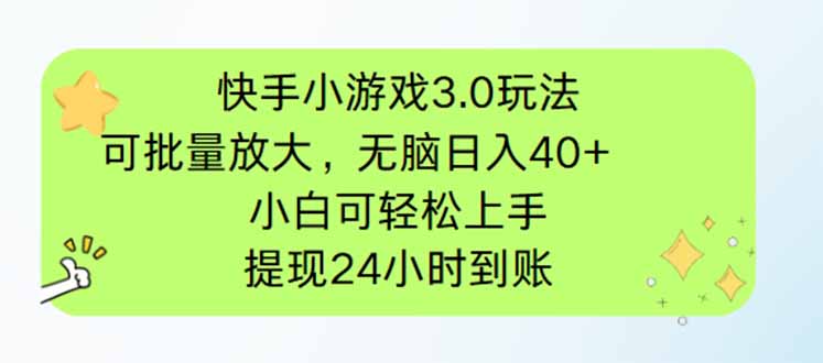 快手小游戏3.0玩法，可批量放大，无脑日入40+，小白可轻松上手，提…-路子网