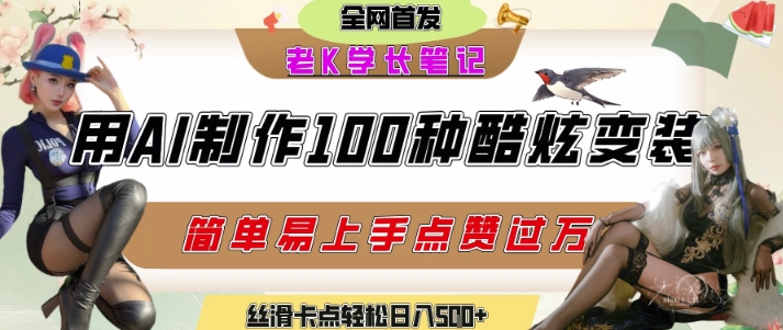 如何利用AI工具制作酷炫丝滑变装发布短视频平台流量爆炸，轻松日入5张+-路子网