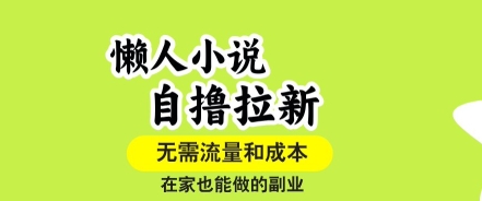 懒人小说自撸拉新，无需流量，一个账号一条作品就可以打爆收益，在家也能轻松做的副业【揭秘】-路子网