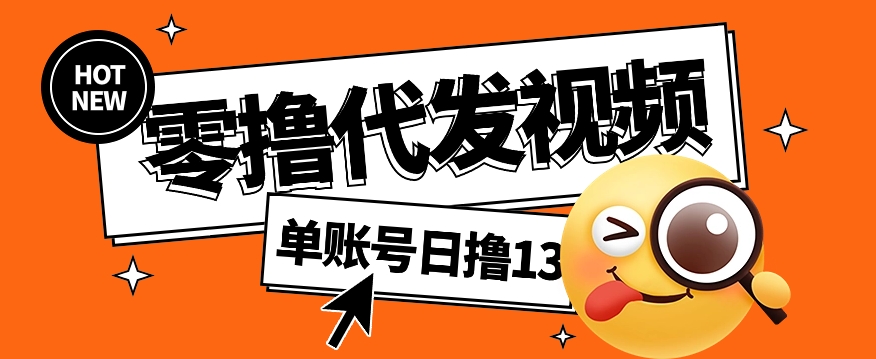 视频代发纯绿色项目，不用剪辑提供素材直接发布，0粉丝也能轻松日入50+-路子网