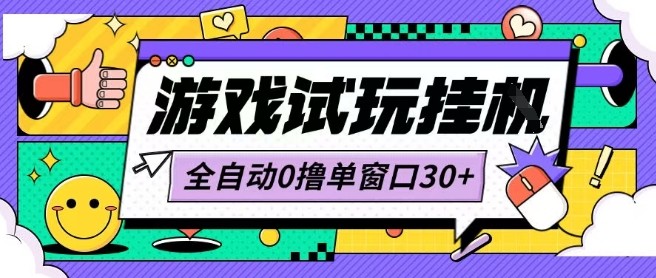 最新0撸小游戏试玩全自动挂G项目单窗口30+不吃电脑配置能开机就能干可矩阵放大操作【揭秘】-路子网
