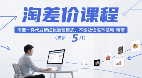 淘差价课程，淘宝一件代发精细化运营模式，不囤货低成本做电商(更新10月)-路子网