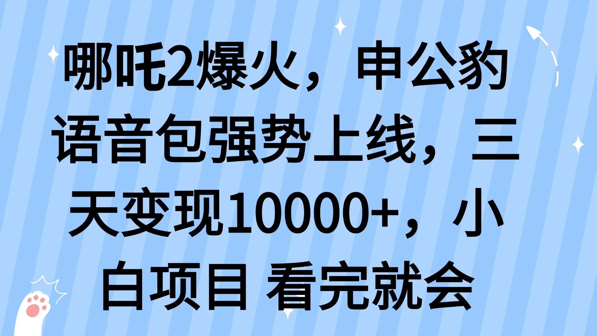 哪吒2爆火，利用这波热度，申公豹语音包强势上线，三天变现10…-路子网