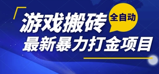 热门副业，全自动游戏打金搬砖，单账号一天收益1-2张，可多开矩阵操作日入1k【揭秘】-路子网