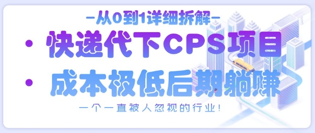 从0到1详细拆解快递代下CPS项目，一个一直被人忽视的行业！-路子网