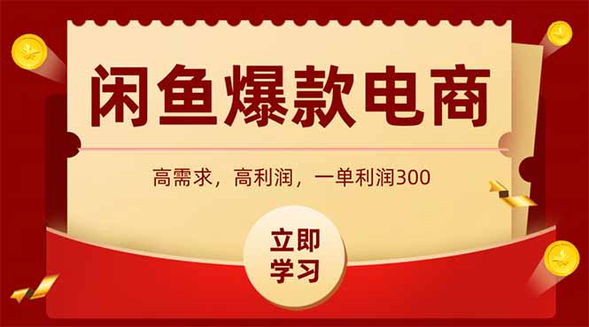 闲鱼卖爆款数码产品，当天上架即可出单，一天利润1000-路子网