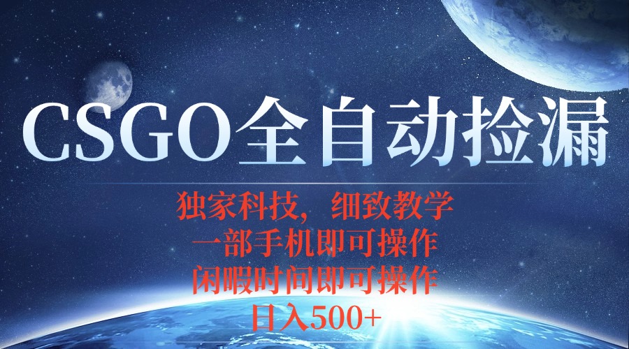 CSGO自动捡漏项目，最新独家玩法，不用挂机不用玩游戏，一个手机即可操…-路子网