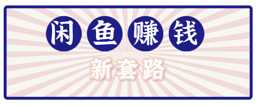 利用闲鱼做拉新新套路！零成本轻松月入1W+，结合网盘实现双重收益。【揭秘】-路子网