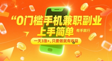 0门槛手机兼职副业，上手简单，有手就行，一天3涨+，只要做就有收益【揭秘】-路子网