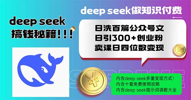 Deep seek做知识付费日洗百篇公众号文日引300+创业粉，卖课日四位数变…-路子网