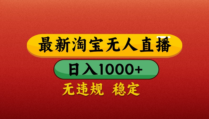 最新淘宝无人直播带货，独家技术，日入1000+，不违规不封号，操作简单【揭秘】-路子网