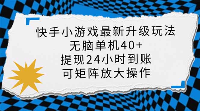 快手小游戏最新版升级玩法，新风口，无脑单机日入40+，可批量放大，小…-路子网