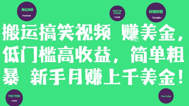 搬运搞笑视频挣美金，低门槛高收益，简单粗暴新手月入上千美刀-路子网