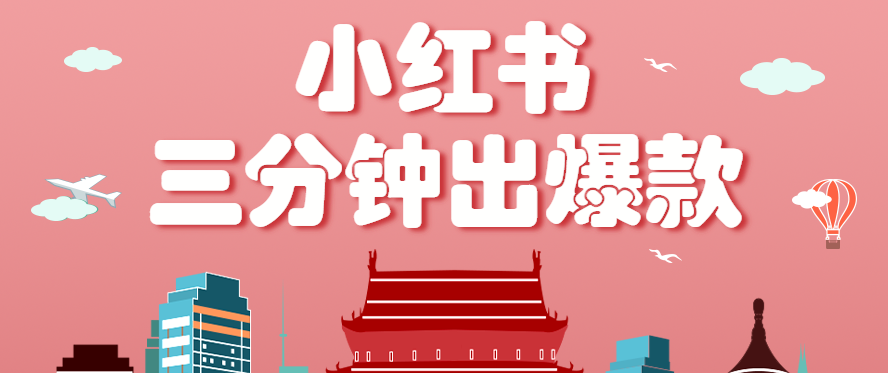 小红书操作非常简单的玩法，零基础小白，也能3分钟生成一条爆款笔记，月赚3000+-路子网