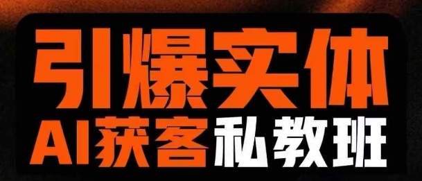 引爆实体AI模板引流私教班，从0~1讲透实体短视频获客-路子网