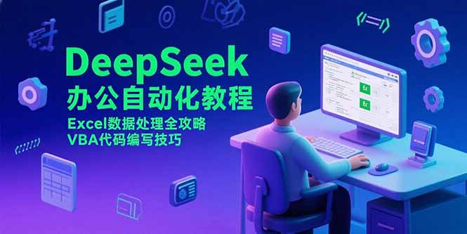 DeepSeek办公自动化教程，Excel数据处理全攻略，VBA代码编写技巧-路子网