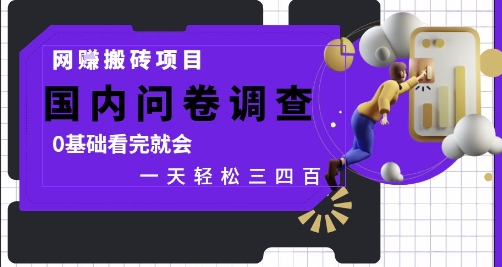 网创搬砖项目，国内问卷调查，0基础看完就会 一天轻松三四张，靠谱副业干就完了【揭秘】-路子网
